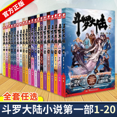 斗罗大陆小说第一部123456789-10-11-12-13-14-15-16-17-18-19-20册任选 唐家三少新版系列书全集原著文字版全册完整版完结无删减