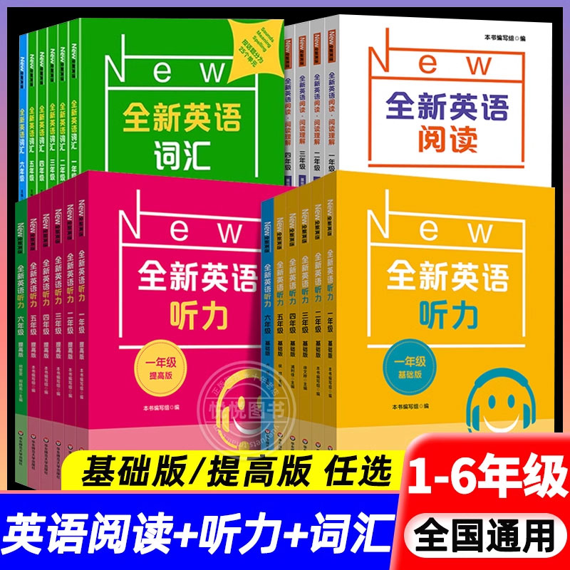 全新英语听力一二三四五六年级