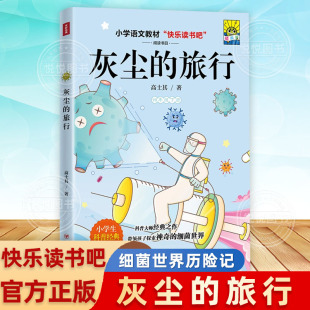 四年级下册高士其人教版 旅行 灰尘 细菌世界历险记小学生语文教材块快乐读书吧语文课外科普课外书曹文轩推荐 官方正版 非必读