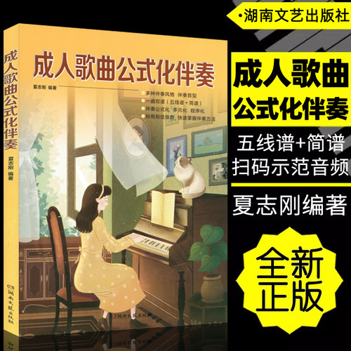 正版成人歌曲公式化伴奏 夏志刚 精选经典歌曲书籍 民歌和流行歌曲钢琴即兴伴奏66课 指法音区踏板的使用 中小学音乐教师幼师用书