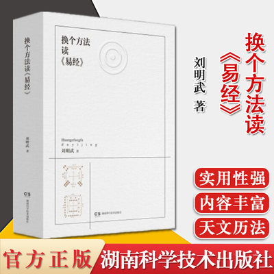 换个方法读《易经》 易经 河图洛书 天文 人文历法 太阳历 六十四卦 原文 解读 卦辞 卦理 系辞 文言 序卦湖南科学技术出版社