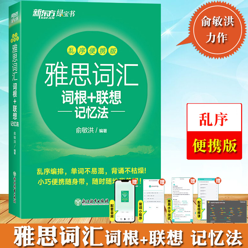 新东方雅思词汇乱序便携版