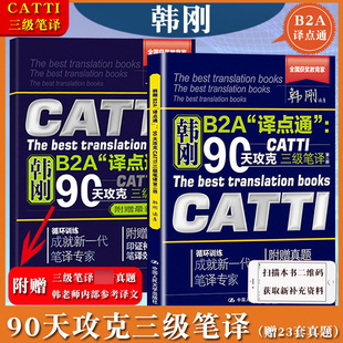 韩刚B2A译点通 90天攻克CATTI三级笔译 第二版 备考2024年全国翻译资格考试教材实战技法技巧书 3级笔译实务英汉翻译真题 翻译硕士
