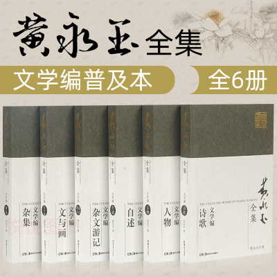 【官方正版】黄永玉全集·文学编普及本（套装共6册）文学编自述+杂文游记+人物+文与画+诗歌+杂集 黄永玉全集·文学编普及本书籍