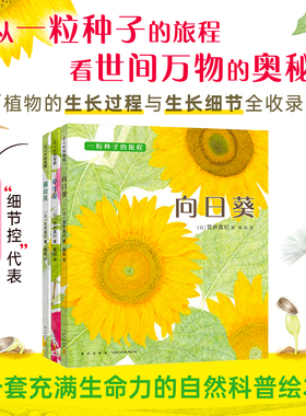 全3册 一粒种子的旅行程行系列 牵牛花书 向日葵 蒲公英植物绘本3-6周岁科普百科关于花的书籍幼儿园宝宝睡前阅读图书亲子启蒙认知