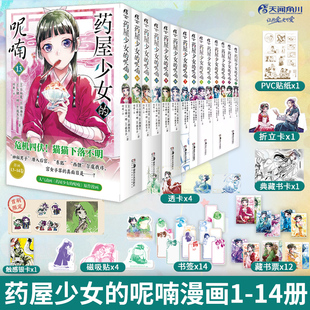 全套14册任选【丰富赠品】药屋少女的呢喃漫画书1-10-13-14 日向夏人气小说改编侦探推理漫画书籍简中版日本动漫画集正版 天闻角川