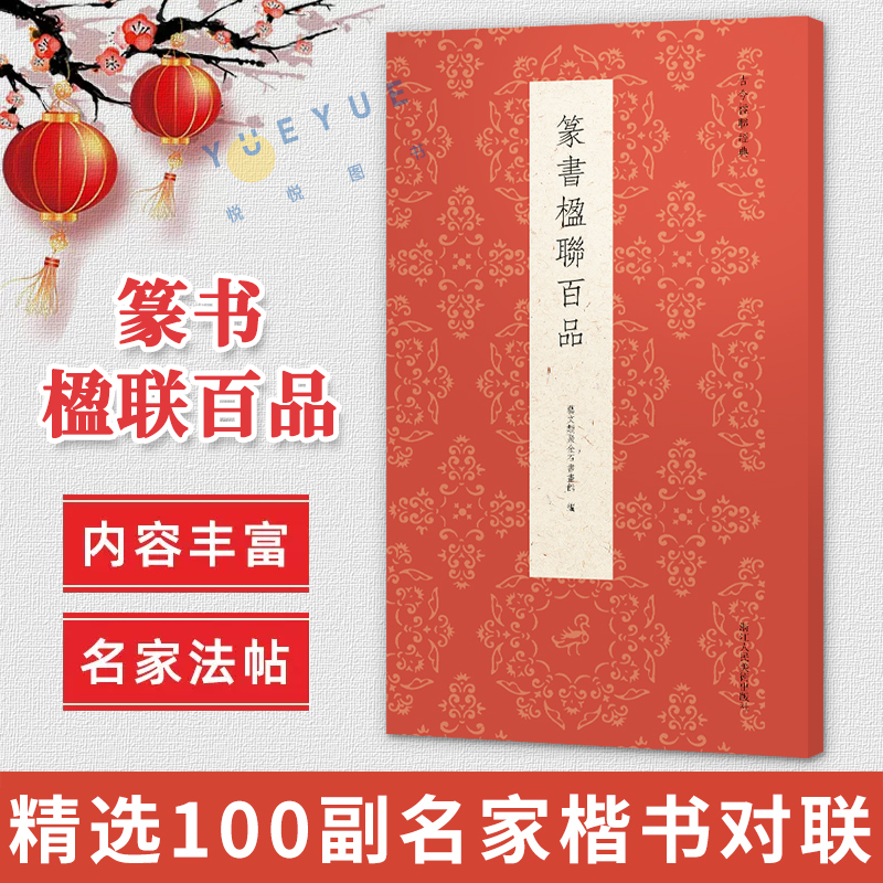 篆书楹联百品精选100副名家对联