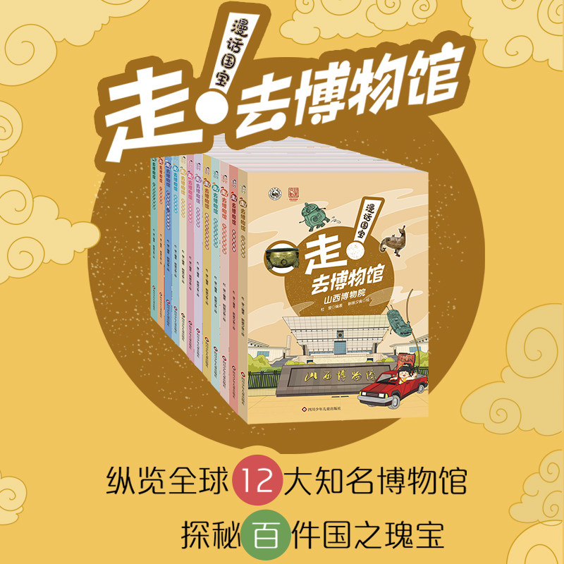 漫话国宝 走!去博物馆 新版全套 漫话中国博物院故宫博物院河南 陕西秦始皇大英都会卢浮宫兵马俑湖南博物院
