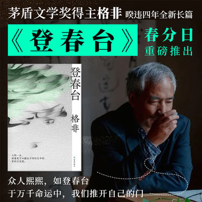 格非作品:登春台 茅盾文学奖得主格非 暌违四年全新长篇 众人熙熙如登春台 江南三部曲作者 莫言余华盛赞 中国现当代文学小说 正版