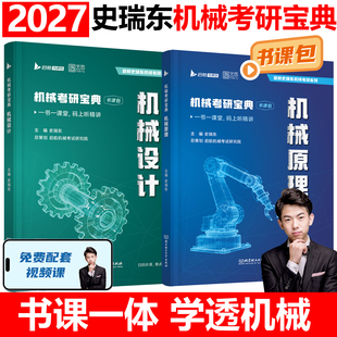 2027史瑞东机械原理机械设计考研宝典260题660题辅导书及全真试题精解机械考研指南考点基础强化指导书题库习题集速背手册史瑞东27