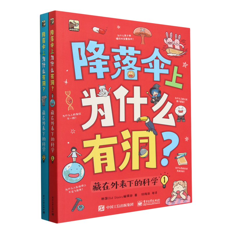 降落伞上为什么有洞 藏在外表下的科学全2册 绘本版十万个为什么激