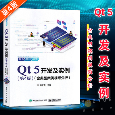 Qt 5开发及实例 含典型案例视频分析 第4版 程序设计书籍 专业科技 计算机与互联网 编程语言与程序设计 陆文周 电子工业出版社