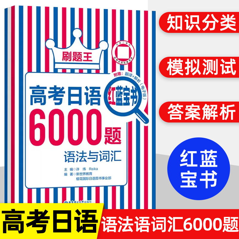2023秋新版刷题王 高考日语红蓝宝书6000题 语法与词汇高一高二高三高考日语辅导书高性价比高么？