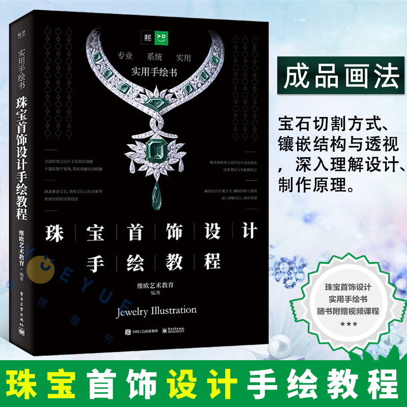 正版现货 珠宝首饰设计手绘教程 维欧艺术教育 宝石工艺切割画法效果图工具使用高级贵金属饰品绘制技法手绘书籍 电子工业出版社