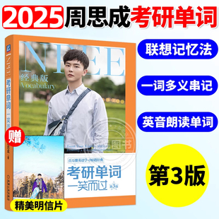 周思成备考2025考研英语考研单词一笑而过第三版 新东方俞敏洪称赞 考研词汇书英语大纲核心词汇英语一二单词巧记速记可搭考研真题