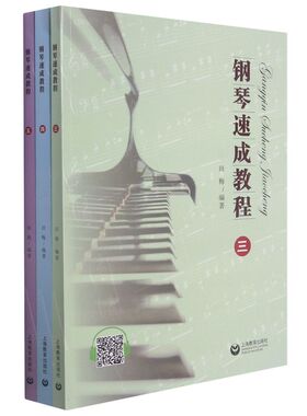 钢琴速成教程(三、四、五) 田梅 上海教育出版社钢琴专业书籍钢琴自学书籍音乐书籍音乐理论音乐艺术钢琴入门书籍钢琴初步教程