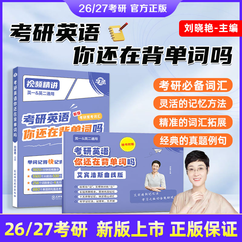 刘晓艳2026考研英语大雁带你记单词教你语法长难句26你还在背单词吗2025英语一二词汇刘晓燕刘小燕不就是语法和长难句吗大燕网课