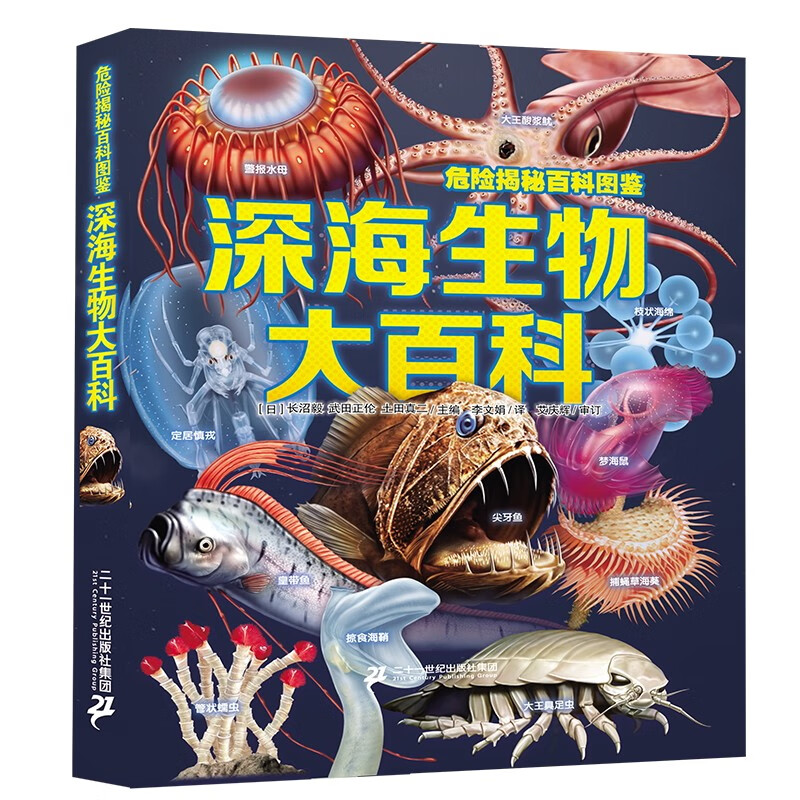 危险揭秘百科图鉴 深海生物大百科 6-12岁儿童深海巨兽史前动物大百科未知古生物恐龙海洋科普绘本图鉴