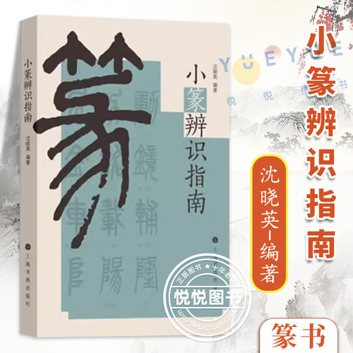 小篆辨识指南 辨识篆书原则基本方法说文解字 学习小篆书法理论篆法识别篆书指南工具书小篆检素常用工具书小篆疑难字辨识字帖书籍
