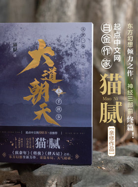 正版现货 大道朝天9九 猫腻著 继庆余年 将夜 择天记后仙侠幻想力作 起点网人气作品文学小说 东方仙侠玄幻修仙小说书籍 天闻角川