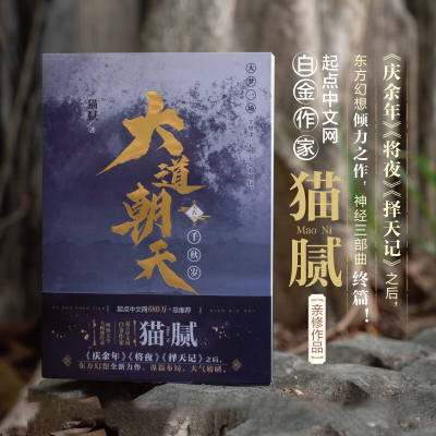 正版现货 大道朝天9九 猫腻著 继庆余年 将夜 择天记后仙侠幻想力作 起点网人气作品文学小说 东方仙侠玄幻修仙小说书籍 天闻角川