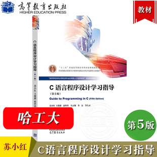 哈工大 C语言程序设计学习指导 第5版 苏小红 高等教育出版社高校本科计算机类专业应用型人才培养研究项目C程序设计教材习题辅导