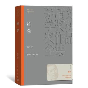 推拿 毕飞宇 第8届茅盾文学奖获奖作品 毕飞宇著 盲人题材的长篇小说 深入到这一特殊群体的心灵 人民文学出版社 正版书籍