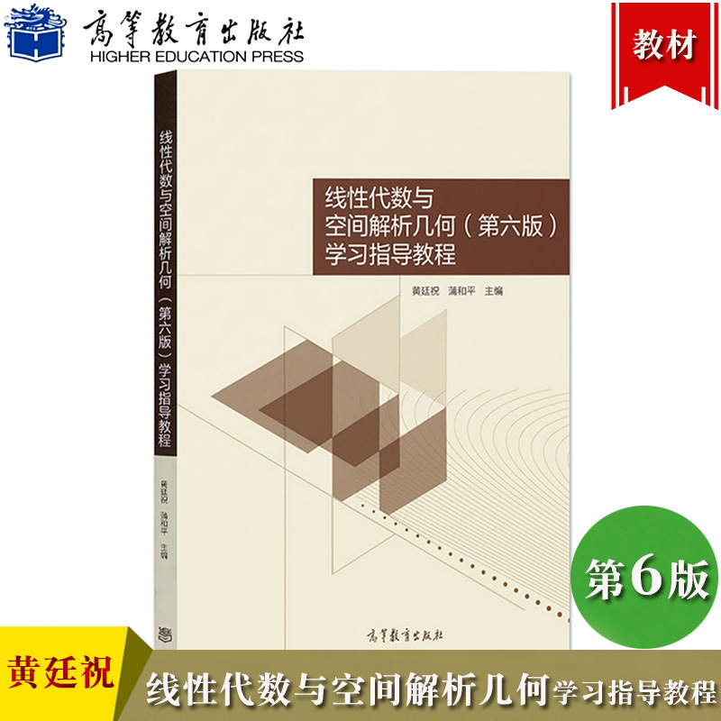 线性代数与空间解析几何 第6版第六版 学习指导教程 黄廷祝/蒲和平 高等教育出版社 线性代数与空间解析几何教材配套学习辅导书籍
