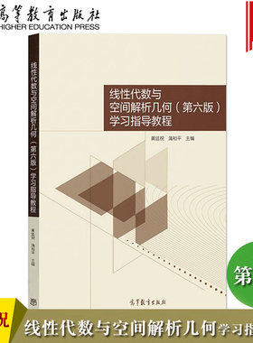 线性代数与空间解析几何 第6版第六版 学习指导教程 黄廷祝/蒲和平 高等教育出版社 线性代数与空间解析几何教材配套学习辅导书籍