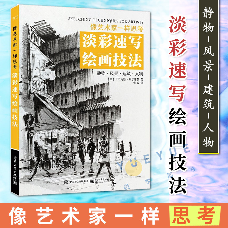 像艺术家一样思考 淡彩速写绘画技法 水彩画的处理技巧 速写的诀窍书籍 透视静物风景建筑人物等基本速写技法 电子工业出版社