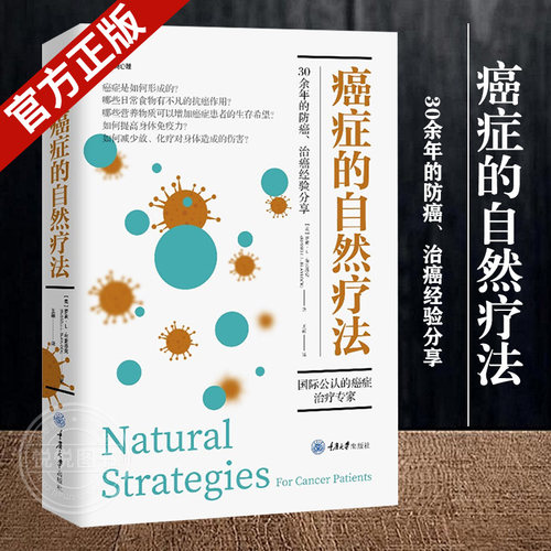 癌症的自然疗法  鹿鸣心理 心理自助系列 营养学方案提高免疫力 肿瘤科医生传统疗法放化疗所产生的并发症的预防措施 家庭保健养生
