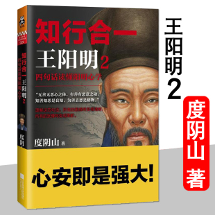 【官方正版】知行合一2 四句话读懂阳明心学 知名历史作家 心学研究专家度阴山力作 王阳明度阴山哲学心学的智慧王守仁读客熊猫君