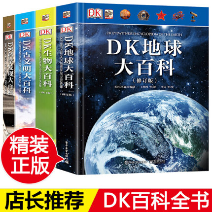 DK百科全书精选套装全4册生物科学发现古文明大百科地球大百科7-14岁儿童中小学生三四五六年级暑假期课外阅读书