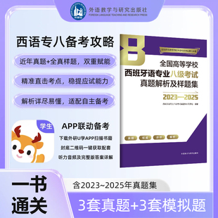 全国高等学校西班牙语专业八级考试真题解析及样题集2023-2025 西语专业八级考试真题集 西班牙语专八专8考试 外研社