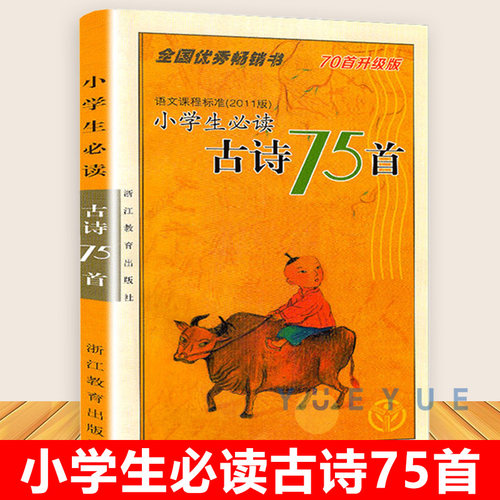 小学生必背古诗词75首 注音版 小学版一二三四五六年级上下册123456阅读诵读语文古诗文大全集国学经典教育读本