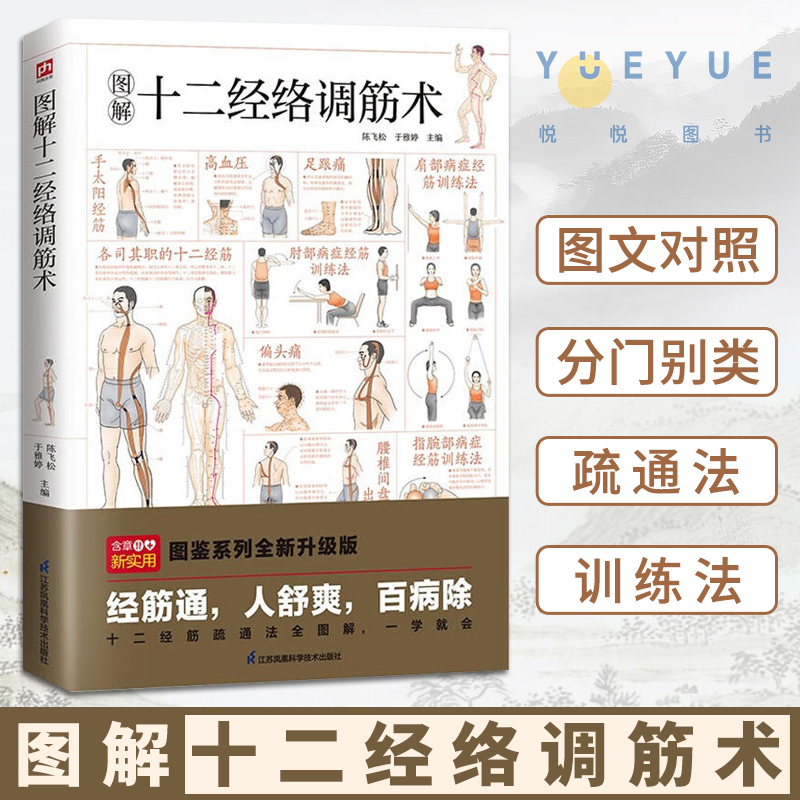 图解十二经络调筋术正版经络疏通全解中医经筋疗法图解调节经络3秒精准取穴1分钟对症按摩十二经筋疏通法全图解一学就会中医书籍