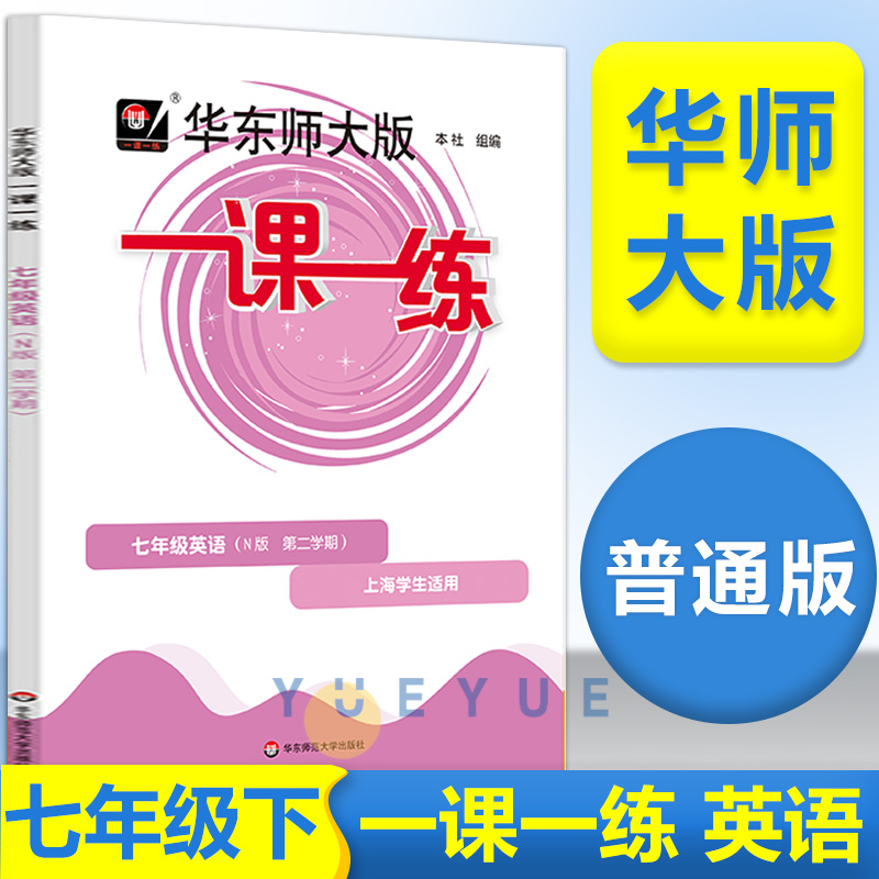 华师大版一课一练英语N版七年级第二学期7年级下册上海初中教材教辅同步配套练习初一英语练习题沪教华东师范大学出版社