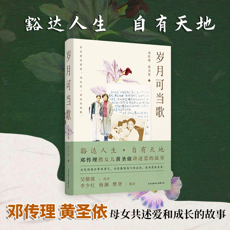 岁月可当歌 邓传理携女儿黄圣依讲述爱和成长的故事 吴敬琏作序 李少红邓传理黄圣依著 一本有关爱与成长的书 现代文学随笔书籍