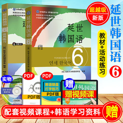 延世韩国语6【教材+练习册】