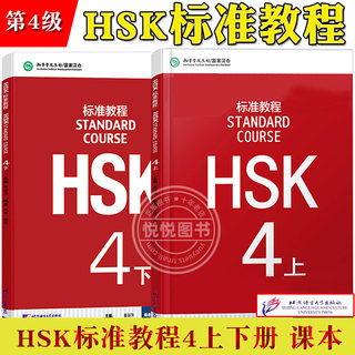 HSK标准教程4上下册 课本 学生用书 姜丽萍 北京语言大学出版社对外汉语教材新HSK考试教程四级新汉语水平等级考试4级HSK考试大纲