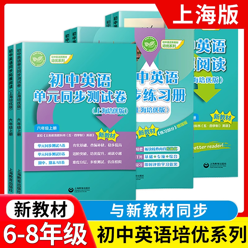 2025年初中英语单元同步测试卷六年级上册英语同步拓展阅读七年级上海培优版67下新教材初中测试卷练习册词汇语法上海教育出版社