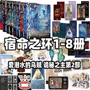 正版【精美赠品】宿命之环12345678全套梦魇上下逐光者爱潜水的乌贼 诡秘之主第2部后新作连载幻想小说实体书克苏鲁卢米安天闻角川