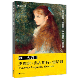 画大师 皮埃尔 奥古斯特 雷诺阿 原版高清画卡美术教材凡高临摹画册色彩风景西方莫奈艺术精选画集绘画技法教程卡片图册书籍正版