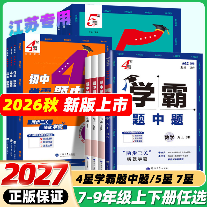2026秋4星学霸题中题七八九年级上下册数学物理化学语文英语组合训练苏科版初中初一初二初三译林同步教材配套练习册江苏经纶学典