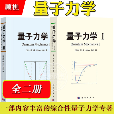 量子力学 共二册 顾樵 科学出版社 内容丰富贯通中西综合性量子力学专著 大学物理学相关理工科专业本科生研究生教材 量子力学教材