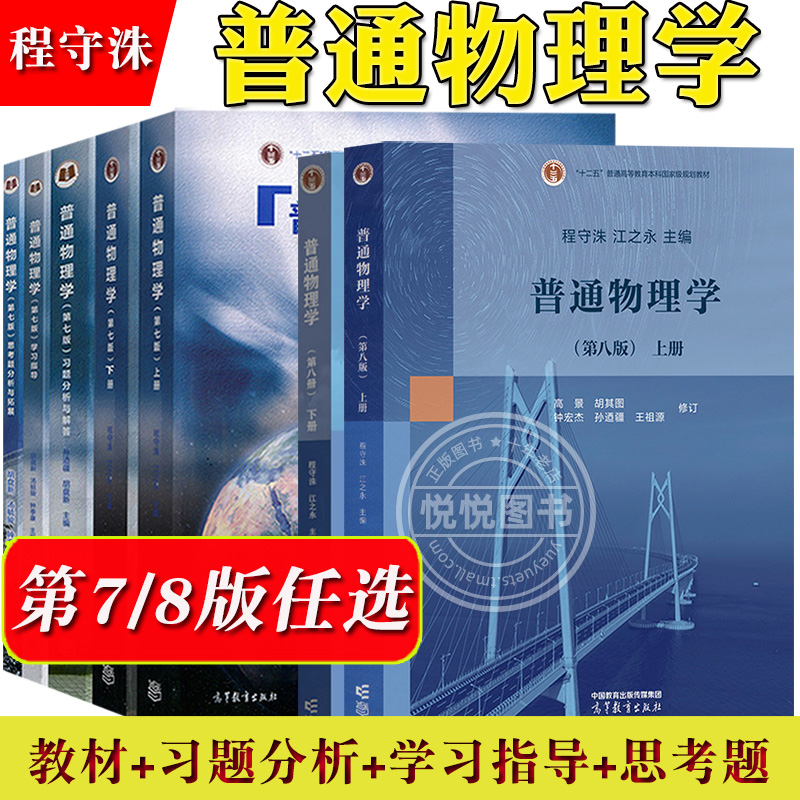 上海交大普通物理学程守洙第七版第7版第八版8版教材+习题分析解答+学习指导+思考题拓展胡盘新高等教育出版社大学物理考研-封面