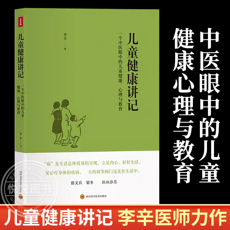 儿童健康讲记 一个中医眼中的儿童健康 心理与教育 孙俪推荐  李辛关于儿童身心健康专题讲座汇编 父母育儿书中医养生书籍大全正版