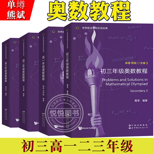 初三高一二三年级奥数教程 英文版 单墫 熊斌世界图书出版公司世界数学奥林匹克经典数学奥数课程教材培训讲义奥数教材IMO数学竞赛