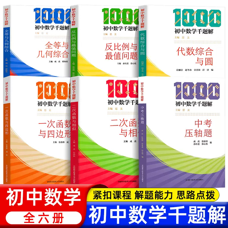 中科大】初中数学千题解一次函数与四边形全等与几何综合反比例与最值问题二次函数与相似思美初中数学千题巧解中考压轴题2023中考