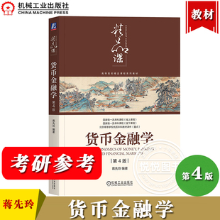 对外经贸大学 货币金融学 第4版第四版 蒋先玲 机械工业出版社货币金融银行概论货币金融学教材经管金融专业金融硕士考研参考教材